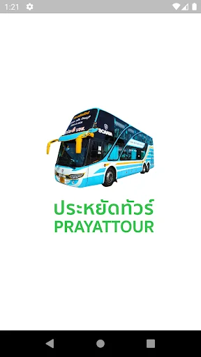 Prayat Tour ڈاؤن لوڈ کریں – ٹرانسپورٹ ٹکٹ اور ادائیگی کا آسان طریقہ - Screenshot 1