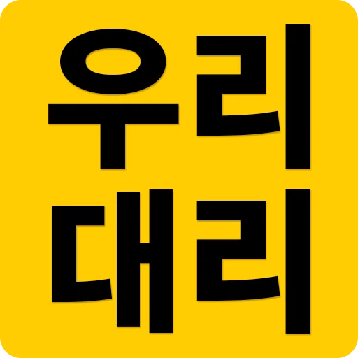 우리대리 ڈاؤن لوڈ کریں – ایک ٹچ کے ساتھ تمام خدمات حاصل کریں