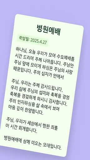 대표기도 ایپ ڈاؤن لوڈ کریں – AI کے ساتھ بہترین دعائیں تیار کریں - Screenshot 13