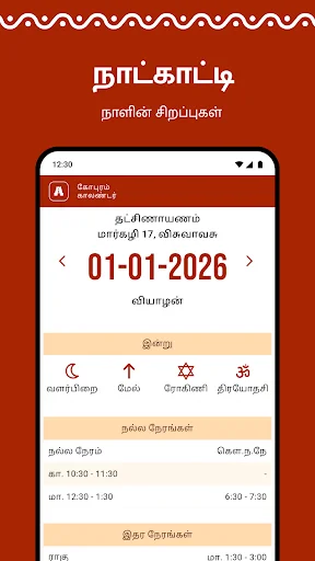 Gopuram Tamil Calendar 2026 ڈاؤن لوڈ کریں – روزانہ پنچنگم - Screenshot 1