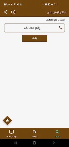 ارقام اليمن بلس ڈاؤن لوڈ کریں – نام اور نمبر کی شناخت کے لیے بہترین ایپ - Screenshot 7