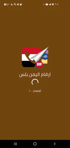 ارقام اليمن بلس ڈاؤن لوڈ کریں – نام اور نمبر کی شناخت کے لیے بہترین ایپ - Screenshot 6